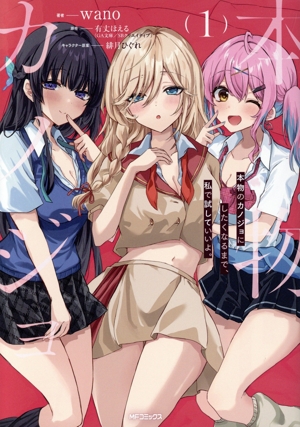 本物のカノジョにしたくなるまで、私で試していいよ。(1) MFCアライブ