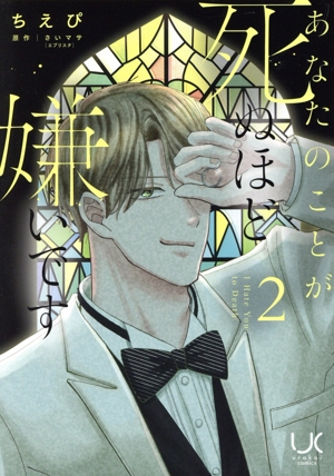 あなたのことが死ぬほど嫌いです(2) urakoi C