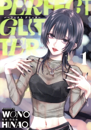 パーフェクト グリッター(1) ビッグC