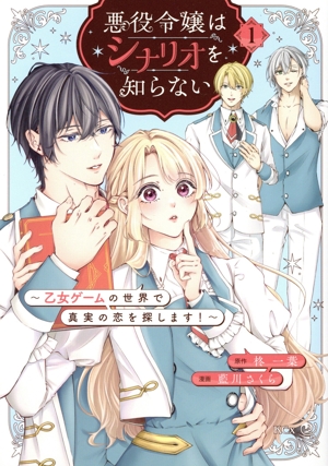 悪役令嬢はシナリオを知らない(1) 乙女ゲームの世界で真実の恋を探します！ KCx