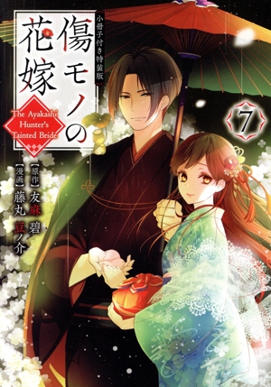 傷モノの花嫁(特装版)(7) 講談社キャラクターズA