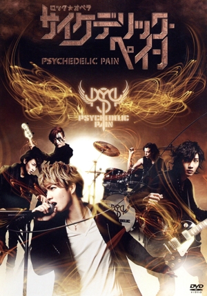 サイケデリック・ペイン