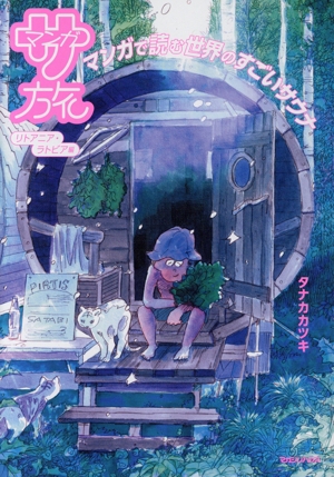 マンガ サ旅 マンガで読む世界のすごいサウナ リトアニア・ラトビア編