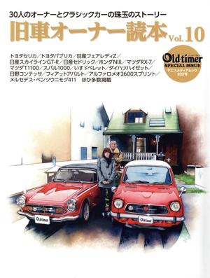 旧車オーナー読本(Vol.10) 30人のオーナーとクラシックカーの珠玉のストーリー ヤエスメディアムック Oldーtimer SPECIAL ISSUE939
