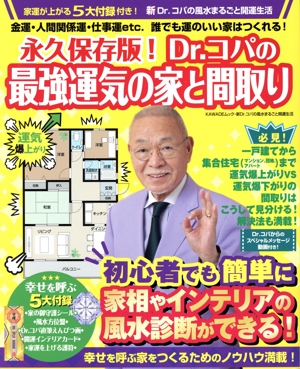 永久保存版！Dr.コパの最強運気の家と間取り 金運・人間関係運・仕事運etc.誰でも運のいい家はつくれる！ KAWADEムック 新Dr.コパの風水まるごと開運生活