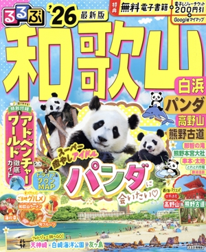 るるぶ 和歌山('26) 白浜 パンダ 高野山 熊野古道 るるぶ情報版