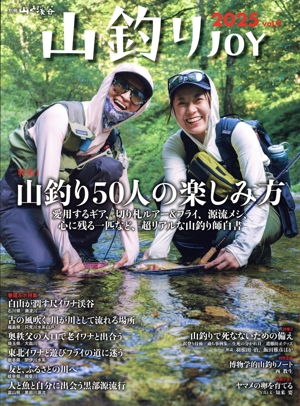 山釣りJOY(2025 vol.9) 別冊山と溪谷