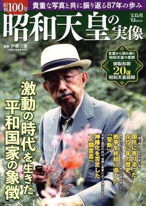 昭和100年 昭和天皇の実像 TJ MOOK