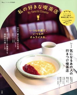 私の好きな喫茶店 TJ MOOK リンネル特別編集
