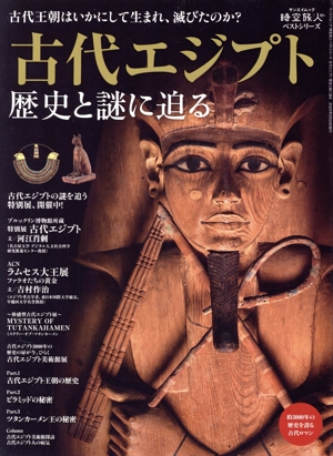古代エジプト 歴史と謎に迫る サンエイムック 時空旅人ベストシリーズ