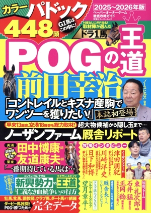 POGの王道(2025～2026年版) ペーパーオーナーゲーム徹底攻略ガイド 双葉社スーパームック