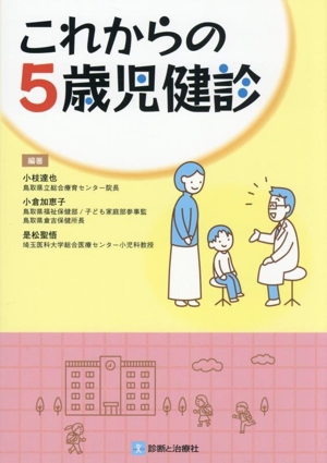 これからの5歳児健診