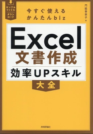 今すぐ使えるかんたんbiz Excel文書作成効率UPスキル大全