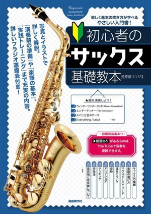 初心者のサックス基礎教本