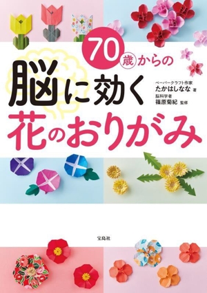 70歳からの脳に効く花のおりがみ