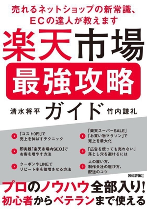 楽天市場最強攻略ガイド 売れるネットショップの新常識、ECの達人が教えます