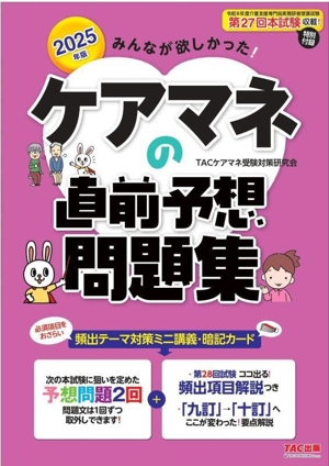 みんなが欲しかった！ケアマネの直前予想問題集(2025年版)