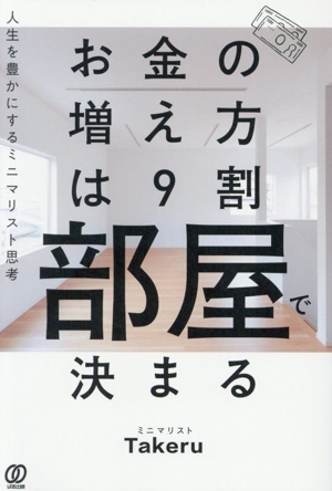 お金の増え方は9割部屋で決まる 人生を豊かにするミニマリスト思考