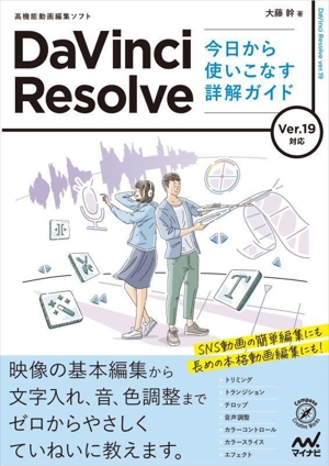 DaVinci Resolve 今日から使いこなす詳解ガイド 高機能動画編集ソフト Ver.19対応