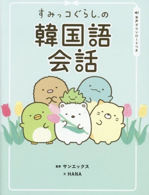 すみっコぐらしの韓国語会話