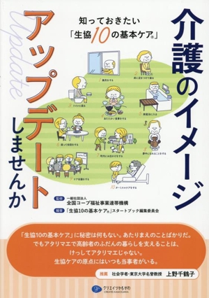 介護のイメージ アップデートしませんか 知っておきたい「生協10の基本ケア」