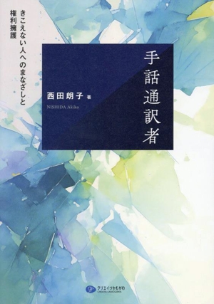 手話通訳者 きこえない人へのまなざしと権利擁護