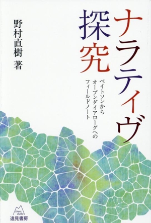 ナラティヴ探究 ベイトソンからオープンダイアローグへのフィールドノート