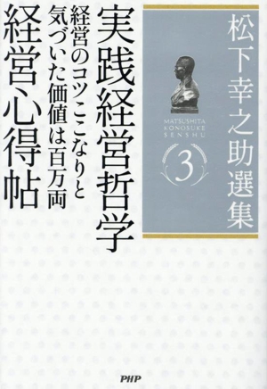 松下幸之助選集(3) 実践経営哲学 経営のコツここなりと気づいた価値は百万両 経営心得帖