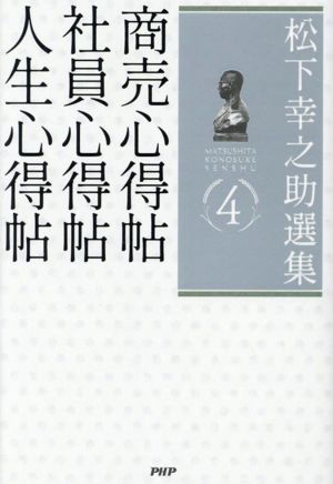 松下幸之助選集(4) 商売心得帖 社員心得帖 人生心得帖