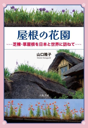 屋根の花園 芝棟・草屋根を日本と世界に訪ねて