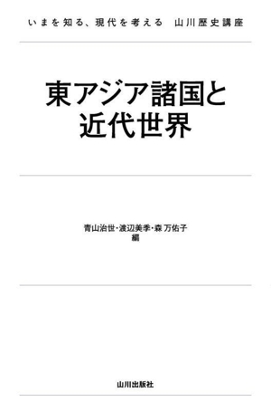 東アジア諸国と近代世界 いまを知る、現代を考える山川歴史講座