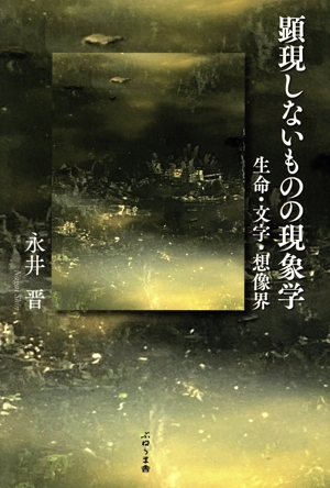 顕現しないものの現象学 生命・文字・想像界