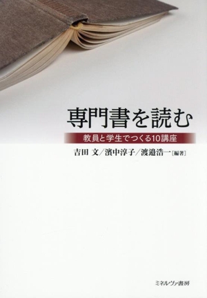 専門書を読む 教員と学生でつくる10講座
