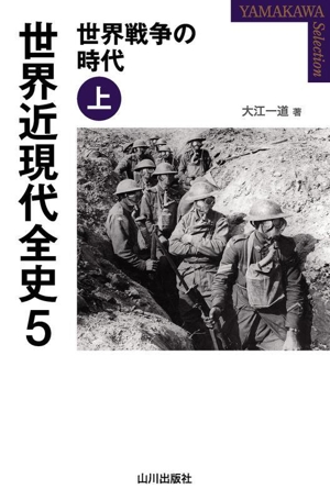 世界近現代全史(5) 世界戦争の時代 上 YAMAKAWA SELECTION