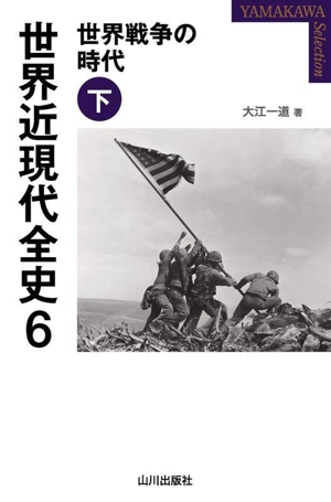 世界近現代全史(6) 世界戦争の時代 下 YAMAKAWA SELECTION