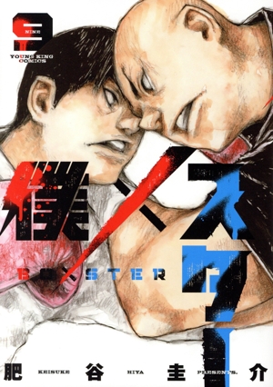 僕×スター(9) ヤングキングC