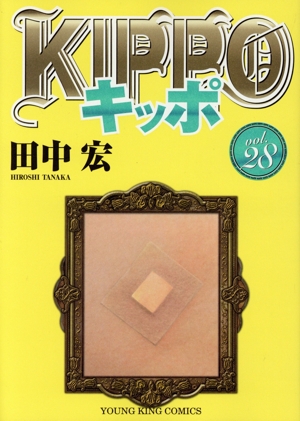 KIPPO キッポ コミック 1-26巻セット (少年画報社) |本 | 通販