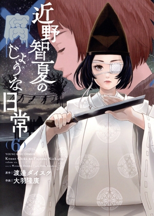 近野智夏の腐じょうな日常(6) ヤングキングC