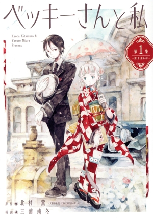 ベッキーさんと私(第1集) ビッグC