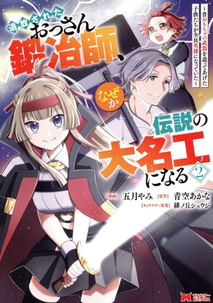追放されたおっさん鍛冶師、なぜか伝説の大名工になる(2) 昔おもちゃの武器を造ってあげた子供たちが全員英雄になっていた モンスターC