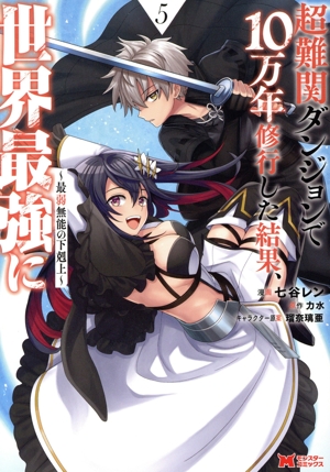 超難関ダンジョンで10万年修行した結果、世界最強に(5) 最弱無能の下剋上 モンスターC