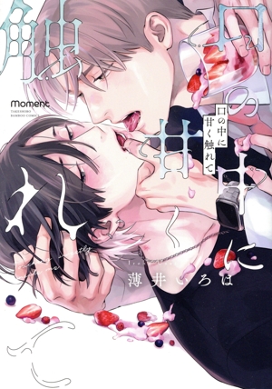 口の中に甘く触れて バンブーC moment