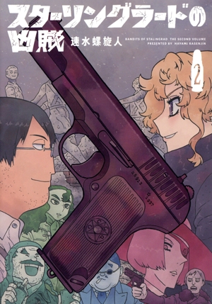スターリングラードの凶賊(2) 楽園C