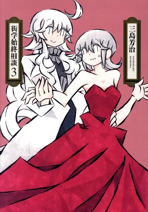 衒学始終相談(3) 楽園C