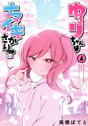 ゆーりちゃんはナマイキざかり!!(6) ヒーローズC