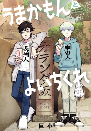 うまかもんとよいちくれ ヒーローズC