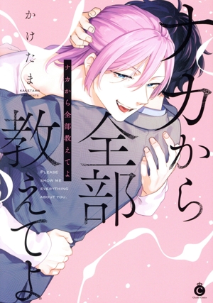 ナカから全部教えてよ シャルルC