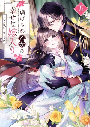 虐げられ乙女の幸せな嫁入り アンソロジーコミック(五) ゼロサムC