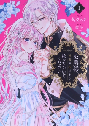 公爵様、悪妻の私はもう放っておいてください(1) ゼロサムC