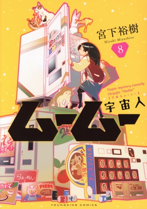 宇宙人ムームー(8) (ヤングキングコミックス) | 宮下裕樹 | 青年
